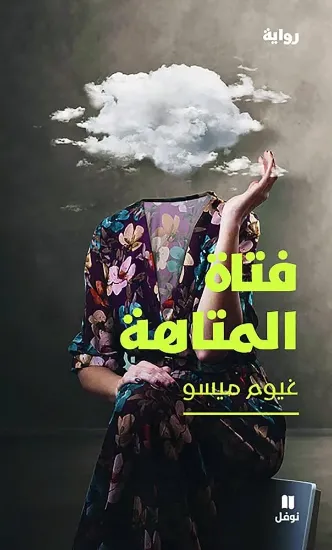 صورة فتاة المتاهة